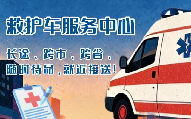 恩施救护车出租